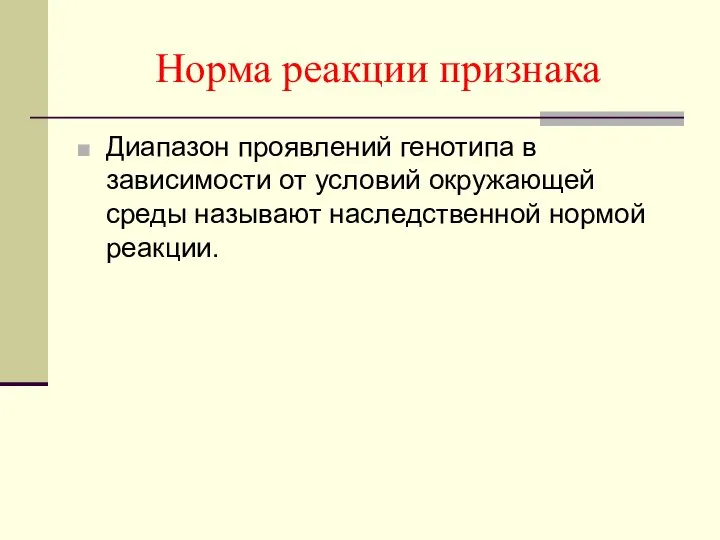 Норма реакции признака Диапазон проявлений генотипа в зависимости от условий окружающей среды называют наследственной нормой реакции.