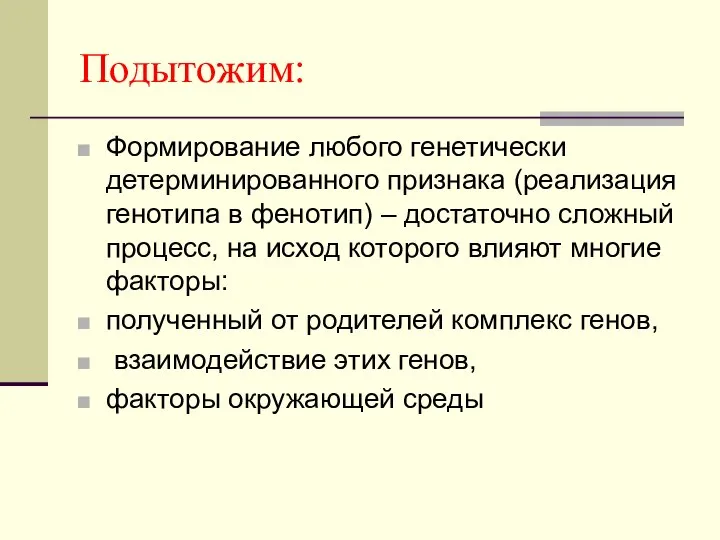 Подытожим: Формирование любого генетически детерминированного признака (реализация генотипа в фенотип) –