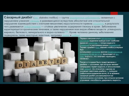Са́харный диабе́т (лат. diabetes mellītus) — группа эндокринных заболеваний, связанных с