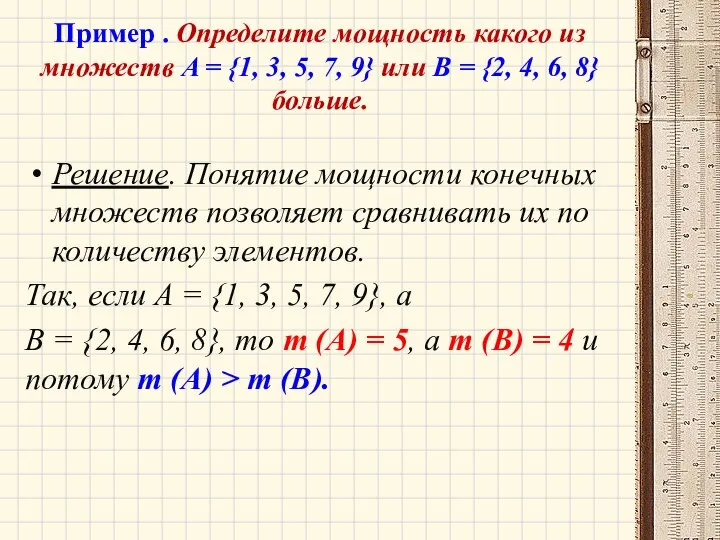 Пример . Определите мощность какого из множеств A = {1, 3,