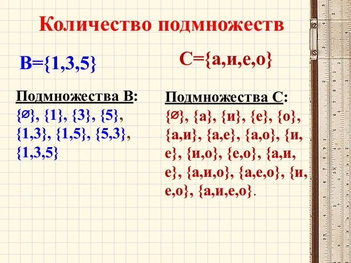 В={1,3,5} Подмножества В: {∅}, {1}, {3}, {5}, {1,3}, {1,5}, {5,3}, {1,3,5}