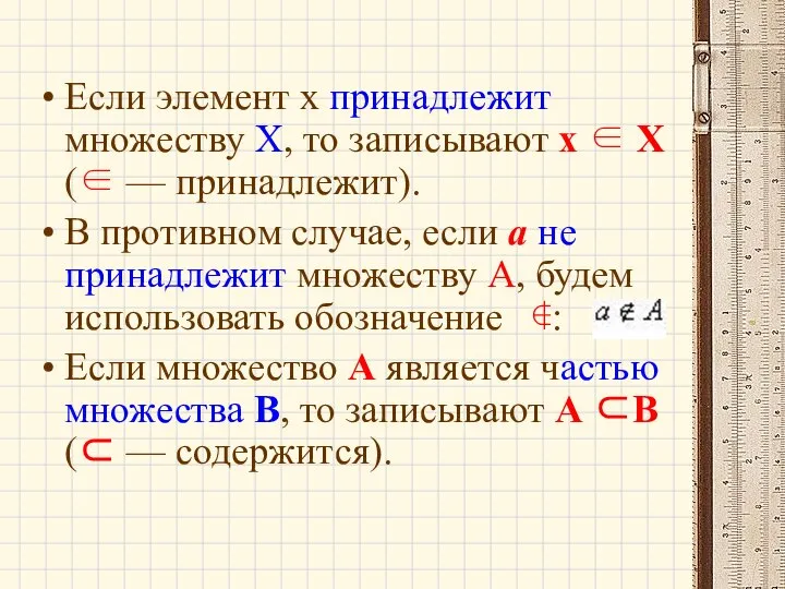 Если элемент x принадлежит множеству X, то записывают x ∈ Х