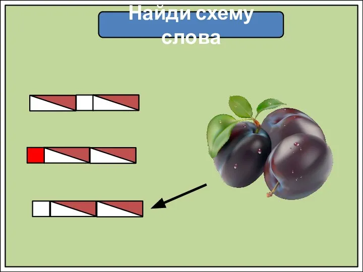 Найди схему слова