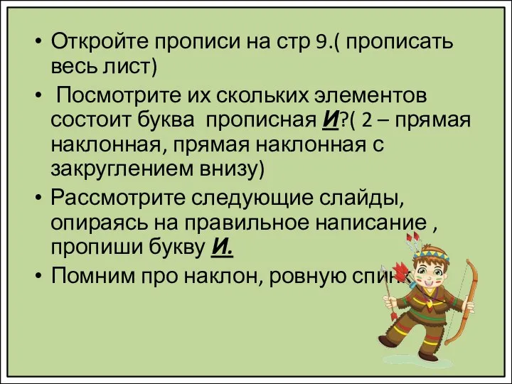 Откройте прописи на стр 9.( прописать весь лист) Посмотрите их скольких