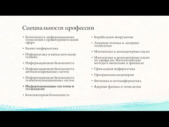 Безопасность информационных технологий в правоохранительной сфере Бизнес-информатика Информатика и вычислительная техника