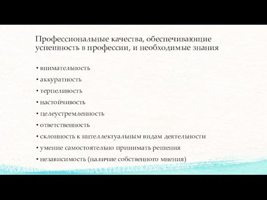 Профессиональные качества, обеспечивающие успешность в профессии, и необходимые знания внимательность аккуратность