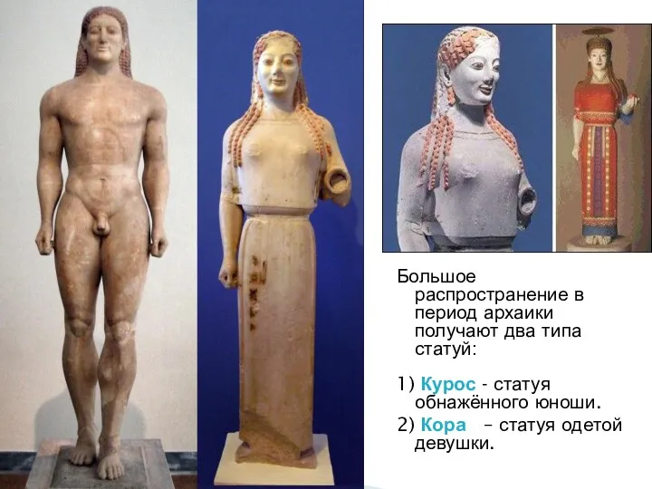 Большое распространение в период архаики получают два типа статуй: 1) Курос