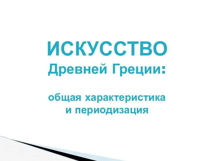 ИСКУССТВО Древней Греции: общая характеристика и периодизация