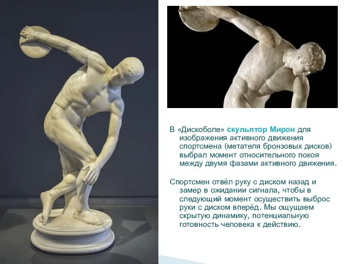В «Дискоболе» скульптор Мирон для изображения активного движения спортсмена (метателя бронзовых