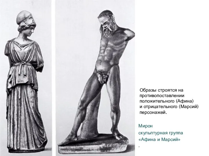 Мирон скульптурная группа «Афина и Марсий» . Образы строятся на противопоставлении