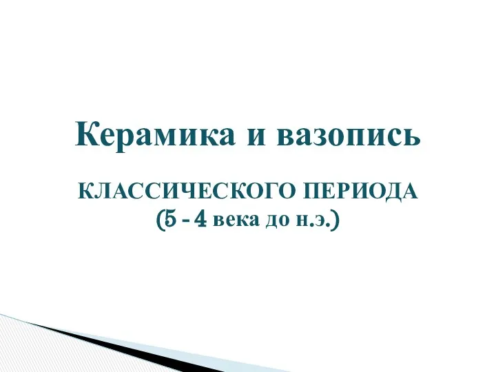 Керамика и вазопись КЛАССИЧЕСКОГО ПЕРИОДА (5 - 4 века до н.э.)