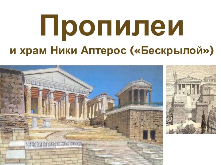 Пропилеи и храм Ники Аптерос («Бескрылой»)