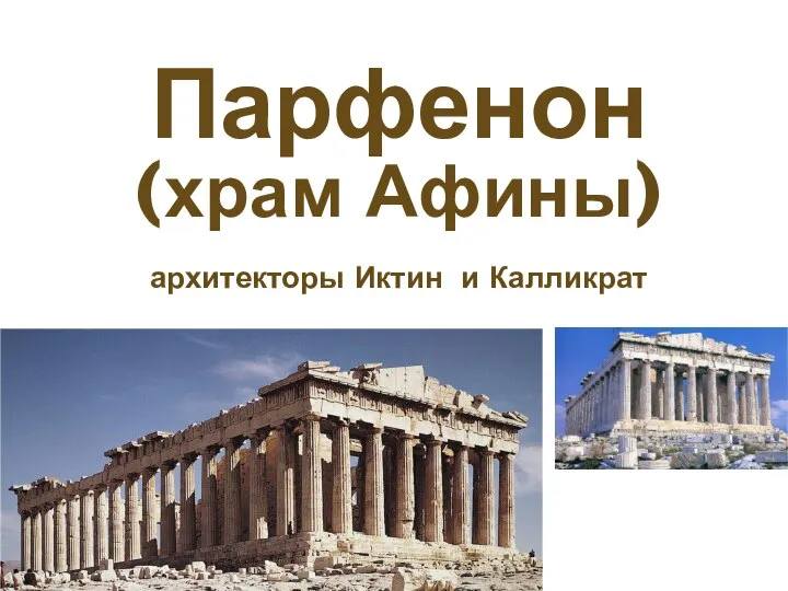 Парфенон (храм Афины) архитекторы Иктин и Калликрат