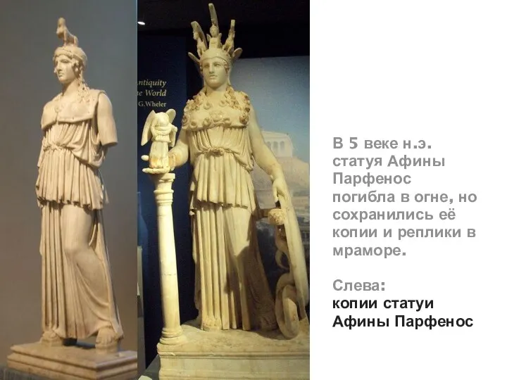 В 5 веке н.э. статуя Афины Парфенос погибла в огне, но