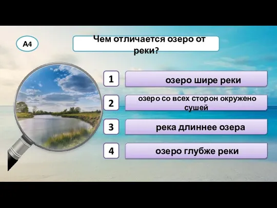 А4 Чем отличается озеро от реки? озеро шире реки озеро со