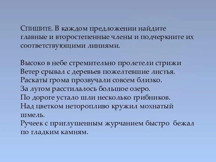 СПИШИТЕ. В каждом предложении найдите главные и второстепенные члены и подчеркните