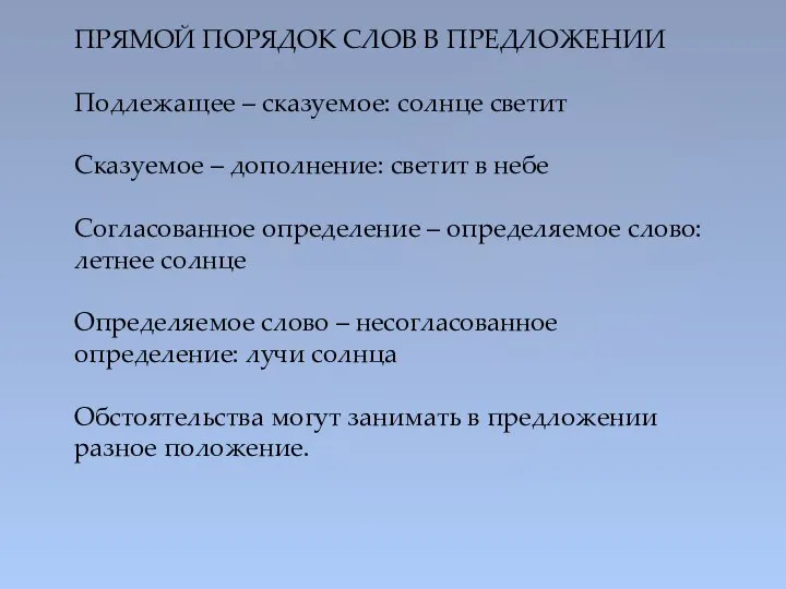 ПРЯМОЙ ПОРЯДОК СЛОВ В ПРЕДЛОЖЕНИИ Подлежащее – сказуемое: солнце светит Сказуемое