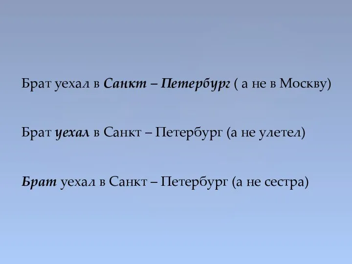 Брат уехал в Санкт – Петербург ( а не в Москву)