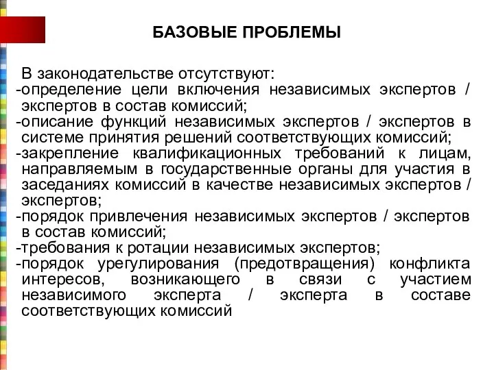 БАЗОВЫЕ ПРОБЛЕМЫ В законодательстве отсутствуют: определение цели включения независимых экспертов /