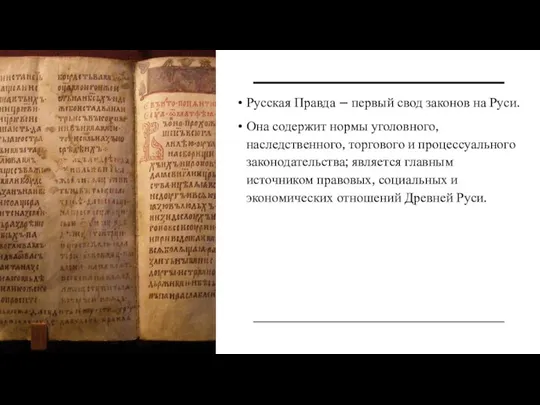 Русская Правда – первый свод законов на Руси. Она содержит нормы