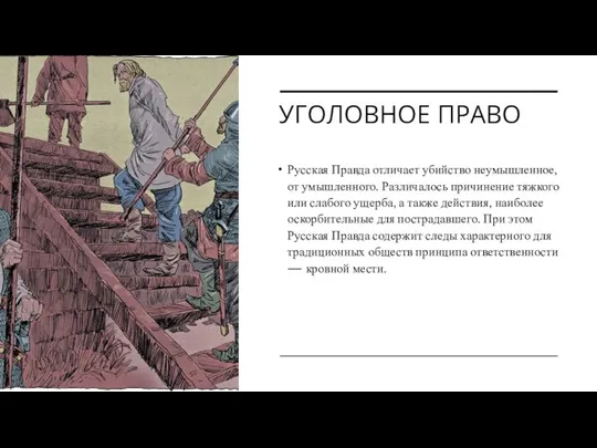 УГОЛОВНОЕ ПРАВО Русская Правда отличает убийство неумышленное, от умышленного. Различалось причинение