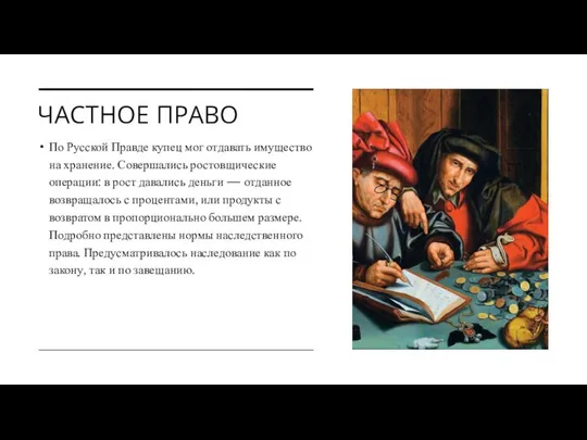 ЧАСТНОЕ ПРАВО По Русской Правде купец мог отдавать имущество на хранение.