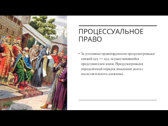 ПРОЦЕССУАЛЬНОЕ ПРАВО За уголовные правонарушения предусматривался княжий суд — суд, осуществлявшийся