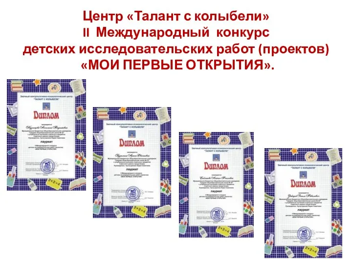 Центр «Талант с колыбели» II Международный конкурс детских исследовательских работ (проектов) «МОИ ПЕРВЫЕ ОТКРЫТИЯ».