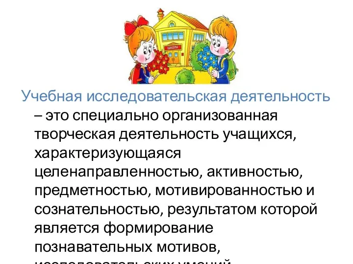 Учебная исследовательская деятельность – это специально организованная творческая деятельность учащихся, характеризующаяся