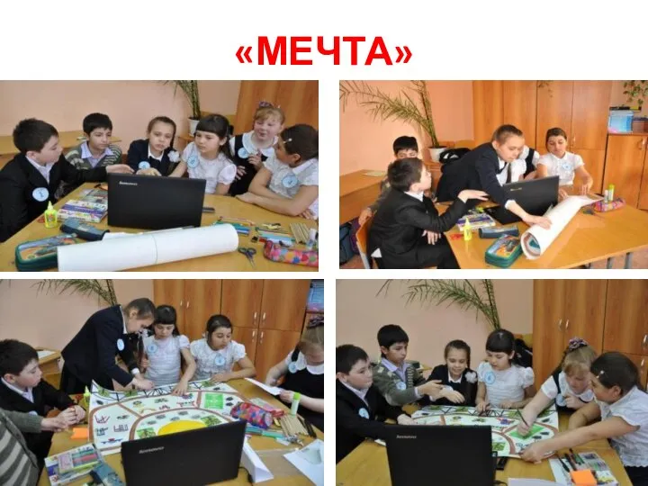 «МЕЧТА»