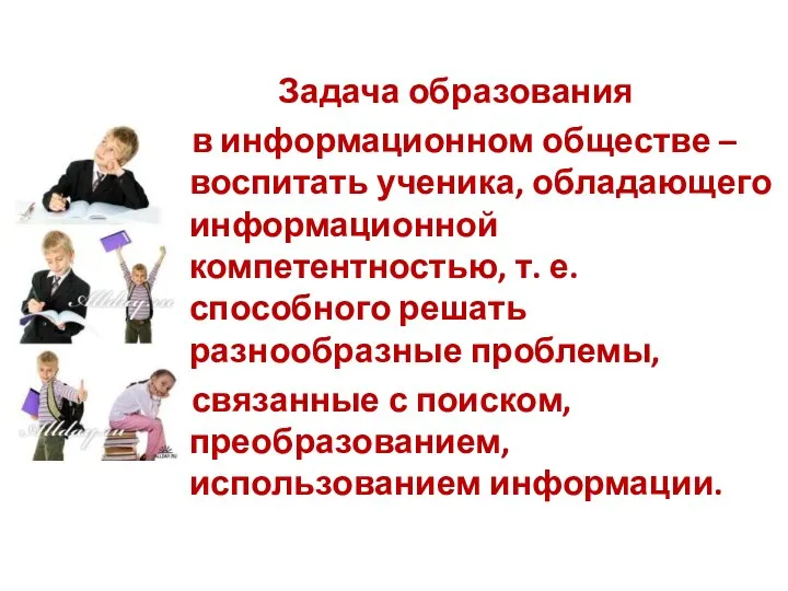 Задача образования в информационном обществе – воспитать ученика, обладающего информационной компетентностью,