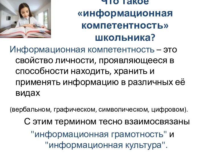 Что такое «информационная компетентность» школьника? Информационная компетентность – это свойство личности,