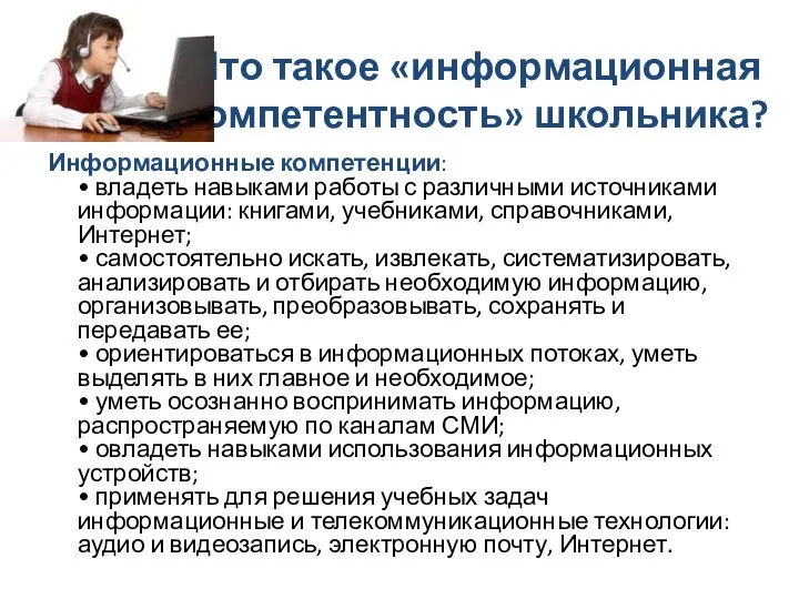 Что такое «информационная компетентность» школьника? Информационные компетенции: • владеть навыками работы