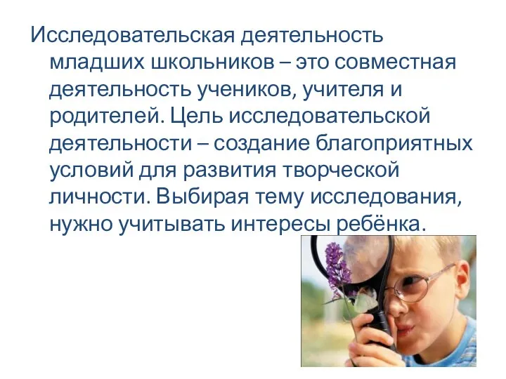 Исследовательская деятельность младших школьников – это совместная деятельность учеников, учителя и