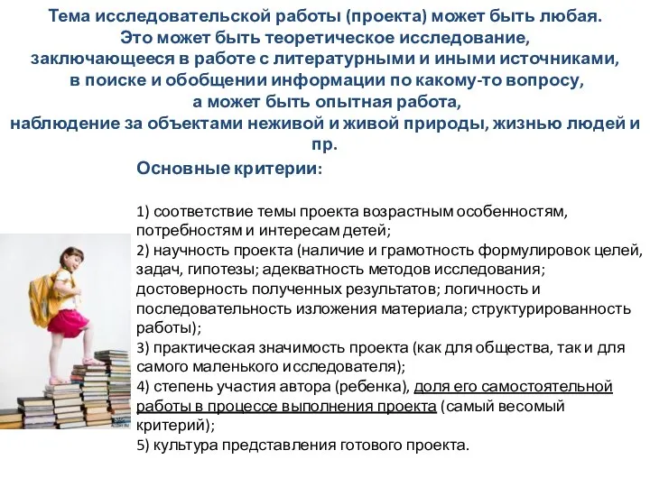 Тема исследовательской работы (проекта) может быть любая. Это может быть теоретическое