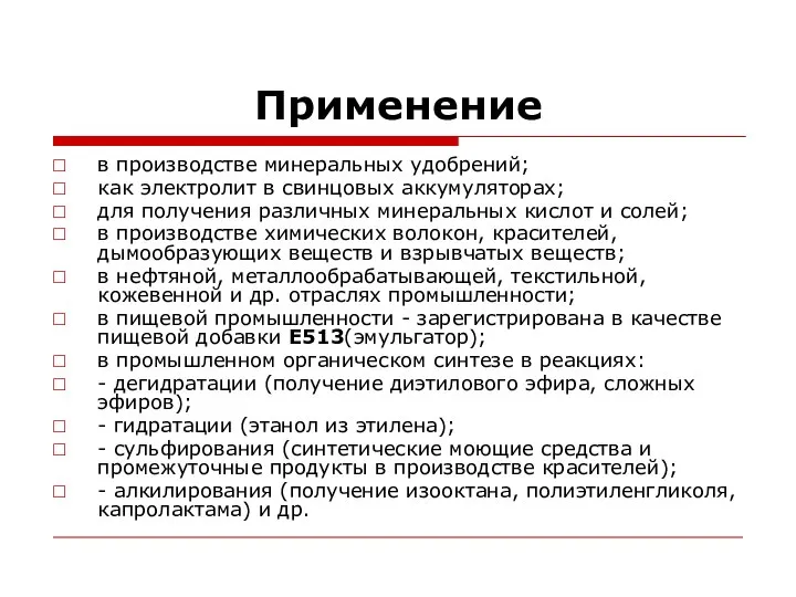 Применение в производстве минеральных удобрений; как электролит в свинцовых аккумуляторах; для