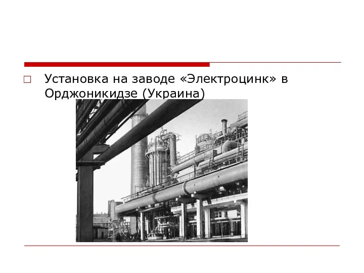 Установка на заводе «Электроцинк» в Орджоникидзе (Украина)