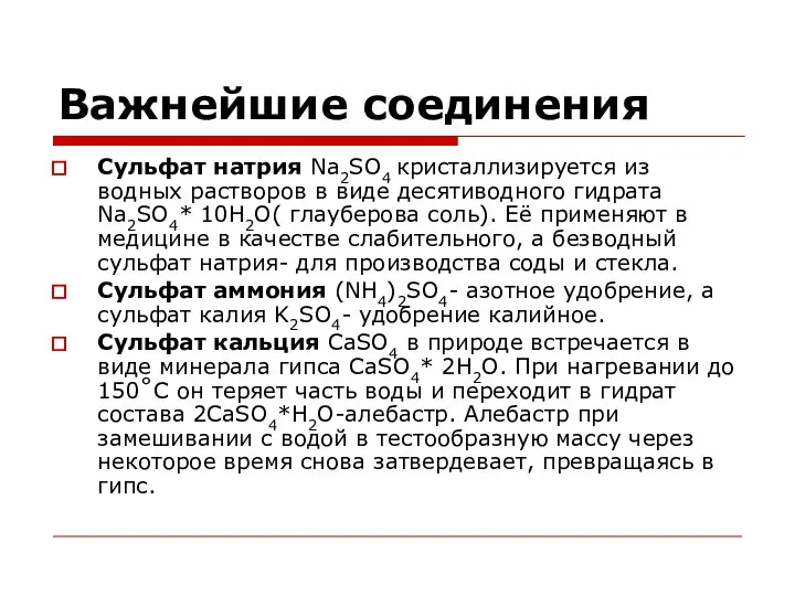 Важнейшие соединения Сульфат натрия Na2SO4 кристаллизируется из водных растворов в виде