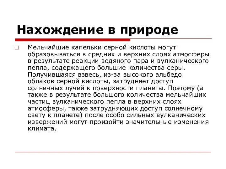 Нахождение в природе Мельчайшие капельки серной кислоты могут образовываться в средних