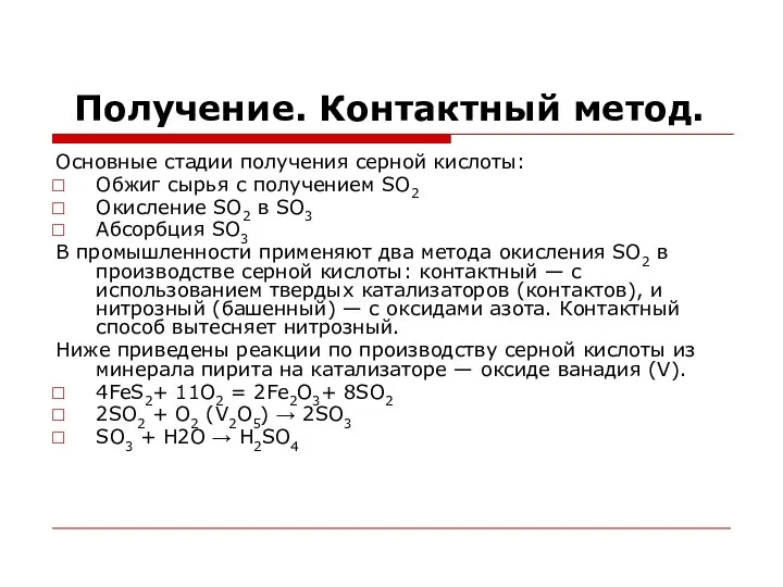 Получение. Контактный метод. Основные стадии получения серной кислоты: Обжиг сырья с