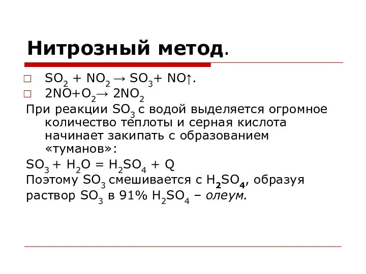 Нитрозный метод. SO2 + NO2 → SO3+ NO↑. 2NO+O2→ 2NO2 При