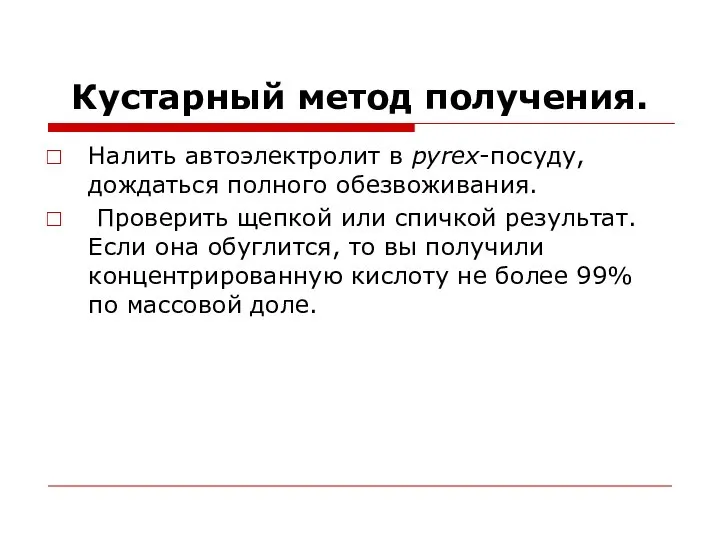 Кустарный метод получения. Налить автоэлектролит в pyrex-посуду, дождаться полного обезвоживания. Проверить