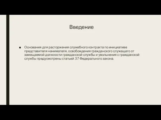 Введение Основания для расторжения служебного контракта по инициативе представителя нанимателя, освобождения