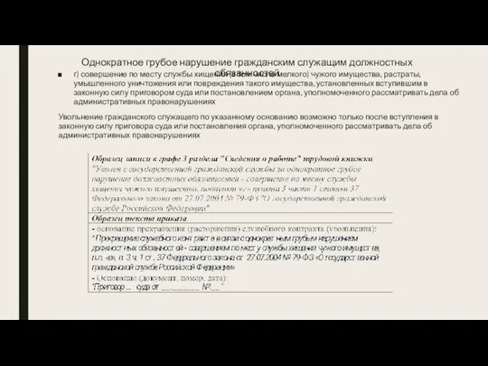 Однократное грубое нарушение гражданским служащим должностных обязанностей г) совершение по месту