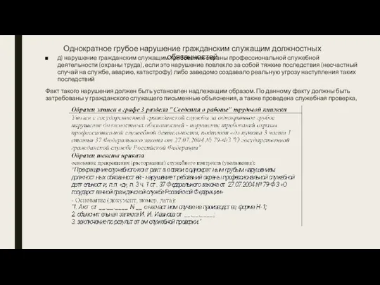 Однократное грубое нарушение гражданским служащим должностных обязанностей д) нарушение гражданским служащим