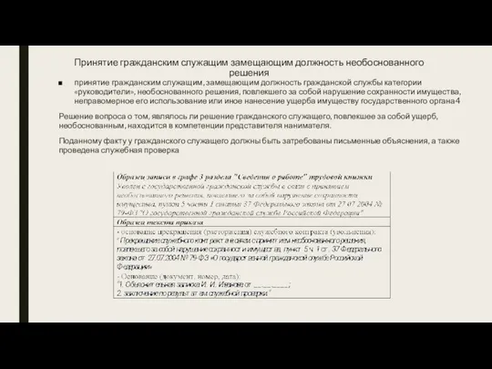 Принятие гражданским служащим замещающим должность необоснованного решения принятие гражданским служащим, замещающим