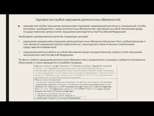 Однократное грубое нарушение должностных обязанностей однократное грубое нарушение гражданским служащим, замещающим