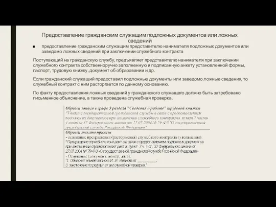 Предоставление гражданским служащим подложных документов или ложных сведений предоставление гражданским служащим