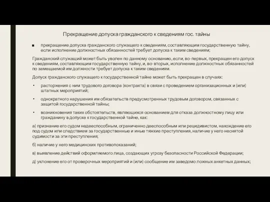 Прекращение допуска гражданского к сведениям гос. тайны прекращение допуска гражданского служащего