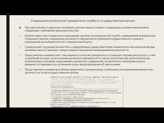 Сокращения должностей гражданской службы в государственном органе; При увольнении по данному